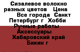 Сизалевое волокно разных цветов › Цена ­ 150 - Все города, Санкт-Петербург г. Хобби. Ручные работы » Аксессуары   . Хабаровский край,Бикин г.